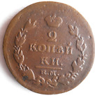 1819 RUSSIAN EMPIRE 2 KOPEKS - RARE TYPE -  High Grade Coin - Lot #A28