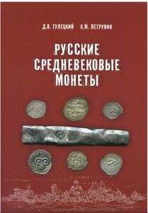 Numismatic Catalog russian medieval coins XII-XVI cent. Kievan Rus and more.  63