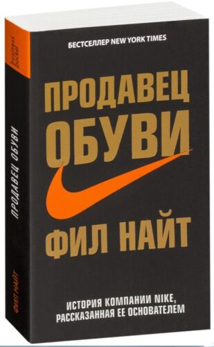 Фил Найт Продавец обуви История компании Nike, рассказанная ее  book in russian